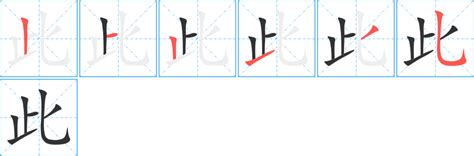 此意思|汉字“此”的读音、意思、用法、释义、造句